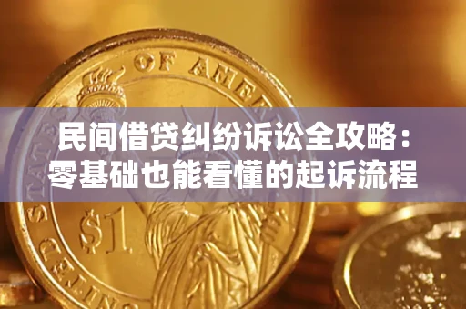 武汉民间借贷纠纷诉讼全攻略:零基础也能看懂的起诉流程与证据整理指南 武汉民间借贷纠纷诉讼全攻略:零基础也能看懂的起诉流程与证据整理指南