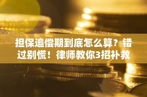 武汉担保追偿期到底怎么算？错过别慌！律师教你3招补救
