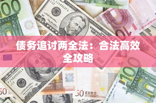武汉债务追讨两全法：合法高效全攻略