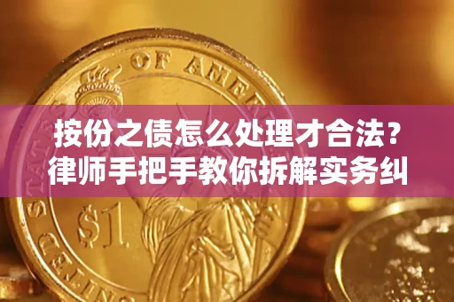 武汉按份之债怎么处理才合法？律师手把手教你拆解实务纠纷