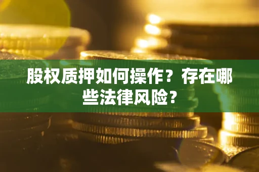 武汉股权质押如何操作？存在哪些法律风险？