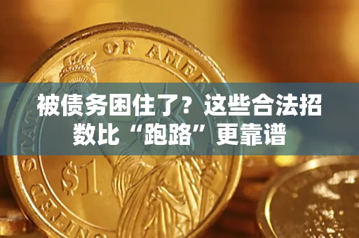 武汉被债务困住了？这些合法招数比“跑路”更靠谱