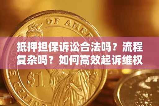 武汉抵押担保诉讼合法吗？流程复杂吗？如何高效起诉维权？