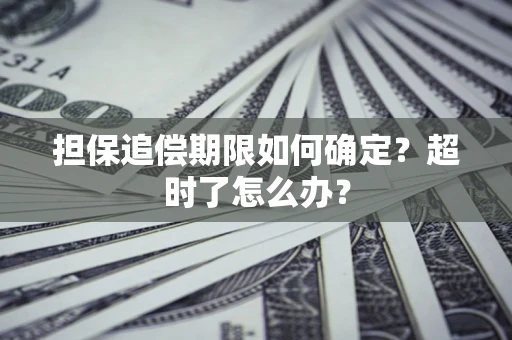 武汉担保追偿期限如何确定？超时了怎么办？