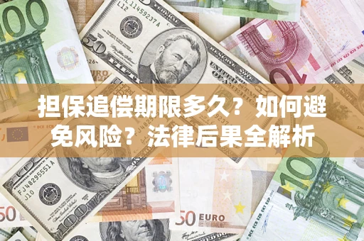 武汉担保追偿期限多久？如何避免风险？法律后果全解析
