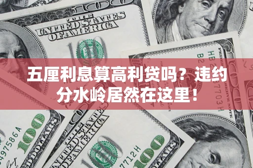 武汉五厘利息算高利贷吗？违约分水岭居然在这里！