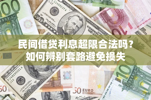 武汉民间借贷利息超限合法吗？如何辨别套路避免损失