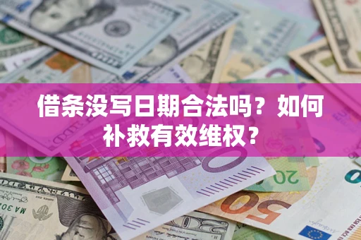 武汉借条没写日期合法吗？如何补救有效维权？