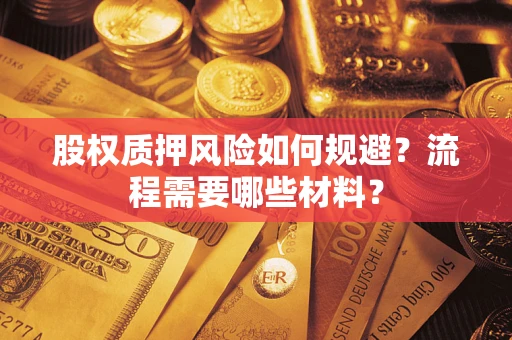武汉股权质押风险如何规避？流程需要哪些材料？