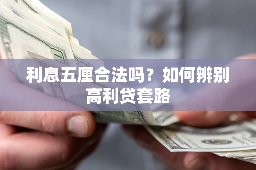 武汉利息五厘合法吗？如何辨别高利贷套路