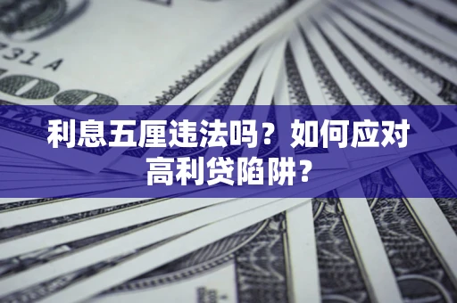 武汉利息五厘违法吗？如何应对高利贷陷阱？