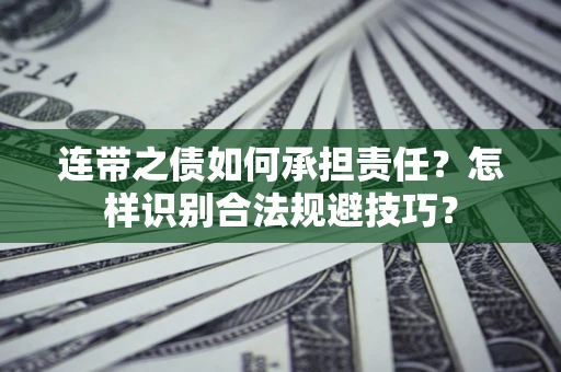 武汉连带之债如何承担责任？怎样识别合法规避技巧？