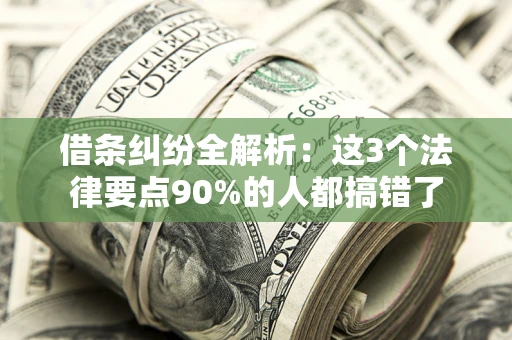 武汉借条纠纷全解析：这3个法律要点90%的人都搞错了