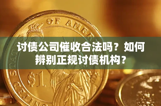 武汉讨债公司催收合法吗？如何辨别正规讨债机构？