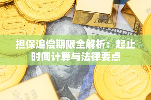 武汉担保追偿期限全解析：起止时间计算与法律要点