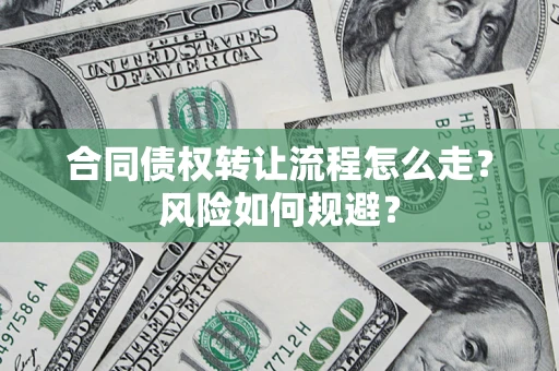武汉合同债权转让流程怎么走？风险如何规避？