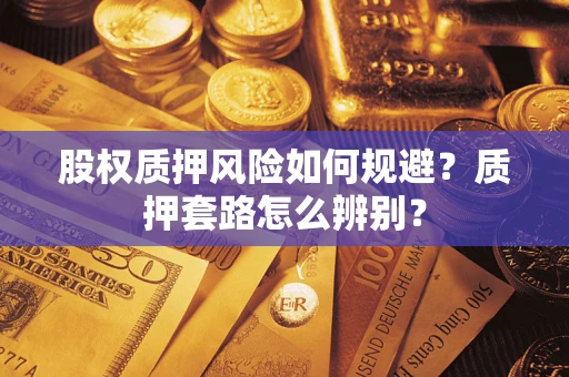 武汉股权质押风险如何规避？质押套路怎么辨别？