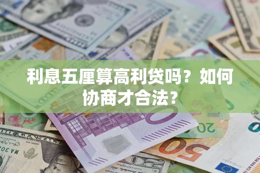武汉利息五厘算高利贷吗？如何协商才合法？