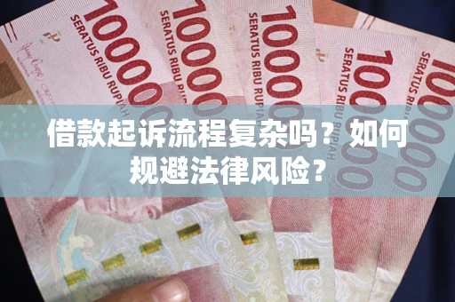 武汉借款起诉流程复杂吗？如何规避法律风险？