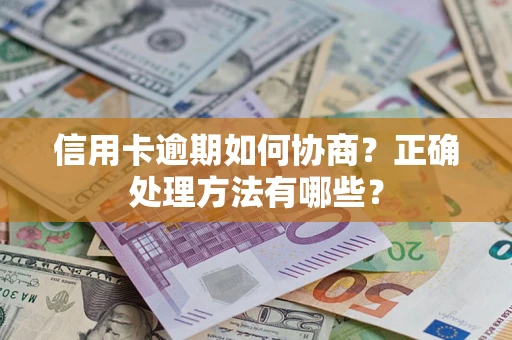 武汉信用卡逾期如何协商？正确处理方法有哪些？