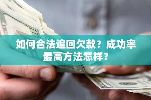武汉如何合法追回欠款？成功率最高方法怎样？