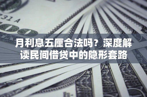 武汉月利息五厘合法吗？深度解读民间借贷中的隐形套路