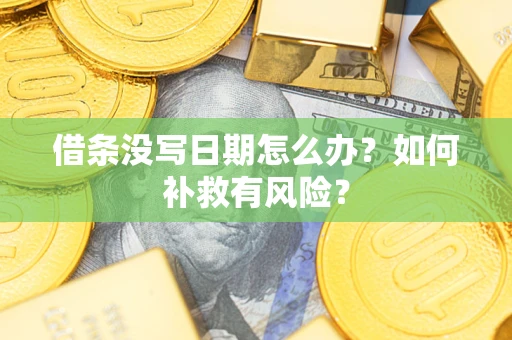 武汉借条没写日期怎么办？如何补救有风险？
