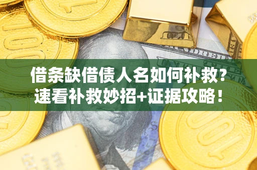 武汉借条缺借债人名如何补救？速看补救妙招+证据攻略！