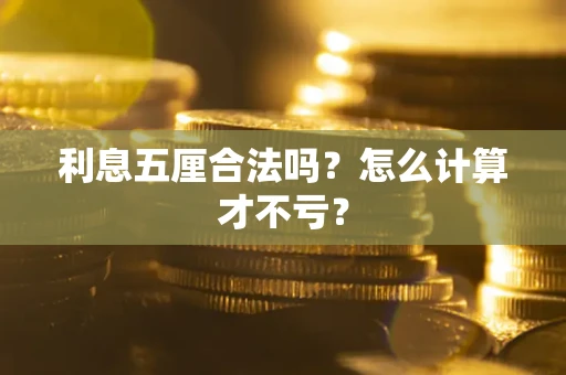 武汉利息五厘合法吗？怎么计算才不亏？