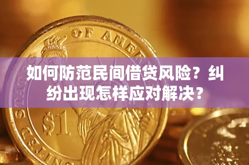 武汉如何防范民间借贷风险？纠纷出现怎样应对解决？