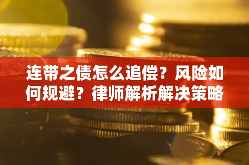武汉连带之债怎么追偿？风险如何规避？律师解析解决策略