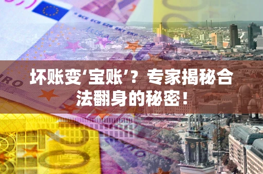 武汉坏账变‘宝账’？专家揭秘合法翻身的秘密！