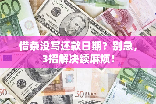 武汉借条没写还款日期？别急，3招解决续麻烦！