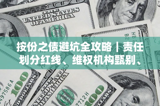 武汉按份之债避坑全攻略｜责任划分红线、维权机构甄别、纠纷处理全流程拆解