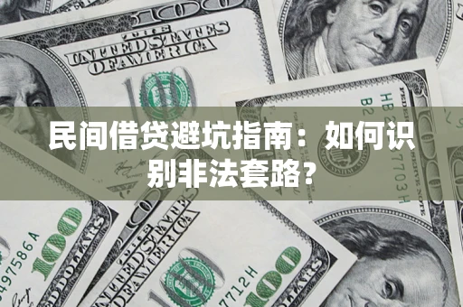 武汉民间借贷避坑指南：如何识别非法套路？