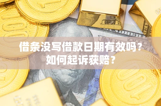 武汉借条没写借款日期有效吗？如何起诉获赔？