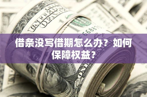 武汉借条没写借期怎么办？如何保障权益？
