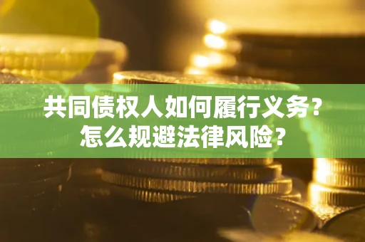 武汉共同债权人如何履行义务？怎么规避法律风险？