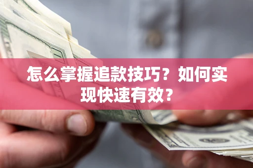 武汉怎么掌握追款技巧？如何实现快速有效？