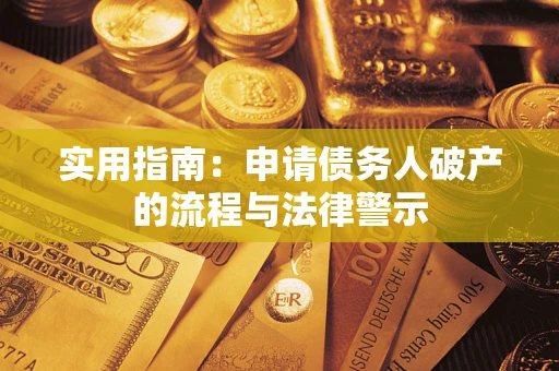 武汉实用指南：申请债务人破产的流程与法律警示