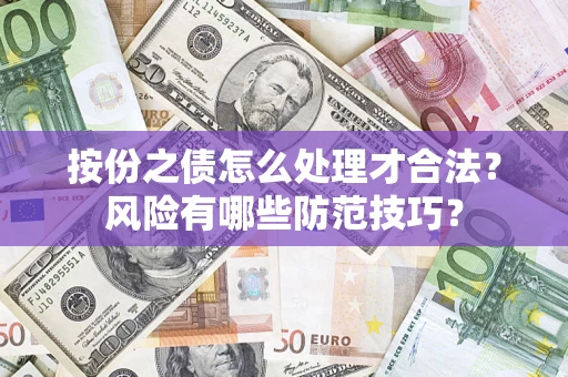 武汉按份之债怎么处理才合法？风险有哪些防范技巧？
