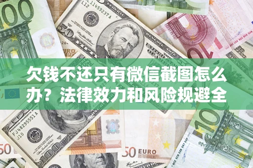 武汉欠钱不还只有微信截图怎么办？法律效力和风险规避全解析