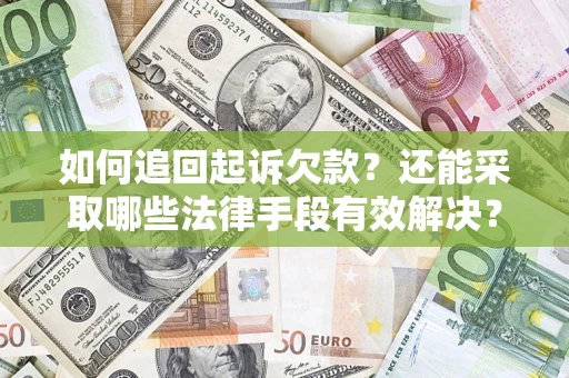 武汉如何追回起诉欠款？还能采取哪些法律手段有效解决？