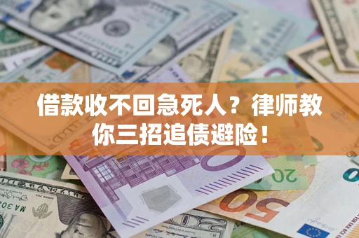 武汉借款收不回急死人？律师教你三招追债避险！