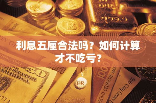 武汉利息五厘合法吗？如何计算才不吃亏？