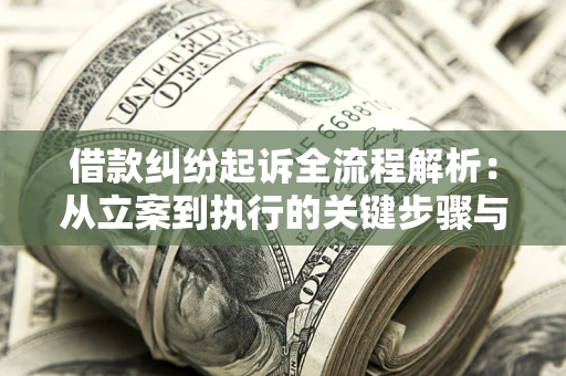 武汉借款纠纷起诉全流程解析：从立案到执行的关键步骤与防败诉指南