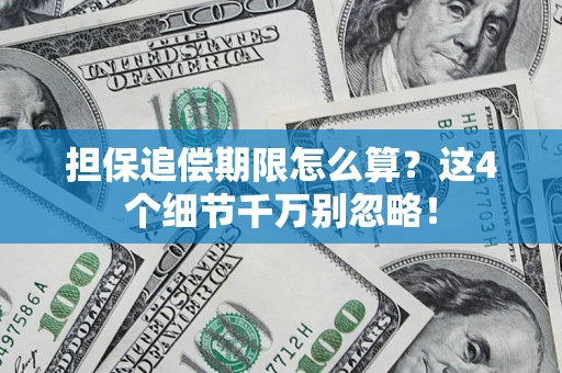 武汉担保追偿期限怎么算？这4个细节千万别忽略！