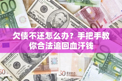 武汉欠债不还怎么办?手把手教你合法追回血汗钱 武汉欠债不还怎么办?手把手教你合法追回血汗钱