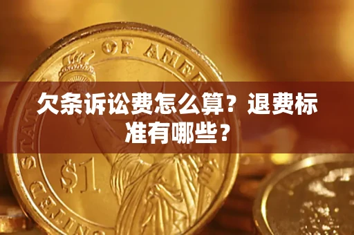 武汉欠条诉讼费怎么算？退费标准有哪些？