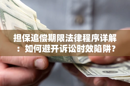 武汉担保追偿期限法律程序详解：如何避开诉讼时效陷阱？